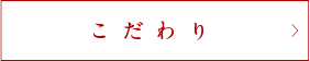 こだわり