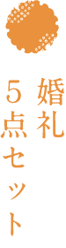 婚礼５点セット